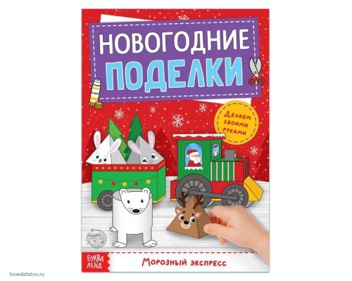 Книга-вырезалка Новогодние поделки Морозный экспресс Книга-вырезалка Новогодние поделки Морозный экспресс
