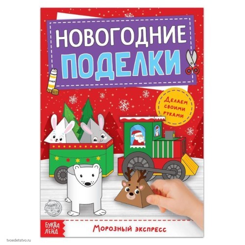 Книга-вырезалка Новогодние поделки Морозный экспресс