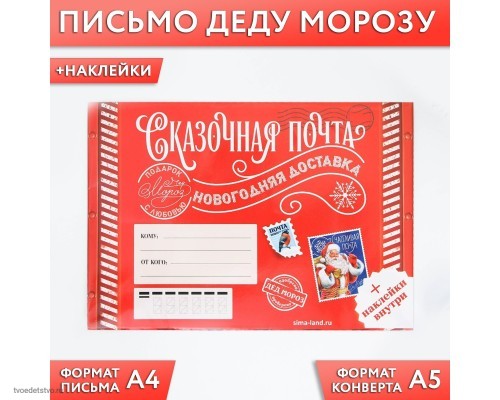 Письмо Деду Морозу Сказочная почта с наклейками Письмо Деду Морозу Сказочная почта с наклейками