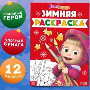 Раскраска Зимняя Маша и Медведь Раскраска Зимняя Маша и Медведь