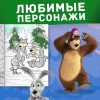 Раскраска Зимняя Маша и Медведь Раскраска Зимняя Маша и Медведь