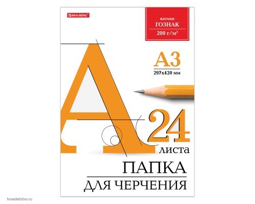 Папка для черчения БОЛЬШАЯ А3, 297х420 мм, 24 л., 200 г/м2, без рамки, ватман ГОЗНАК КБФ, BRAUBERG, 129254 Папка для черчения БОЛЬШАЯ А3, 297х420 мм, 24 л., 200 г/м2, без рамки, ватман ГОЗНАК КБФ, BRAUBERG, 129254