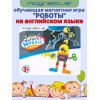 Магнитная мозаика Роботы на английском языке  Magneticus