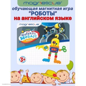 Магнитная мозаика Роботы на английском языке Magneticus Магнитная мозаика Роботы на английском языке Magneticus