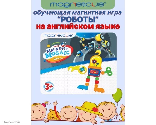 Магнитная мозаика Роботы на английском языке  Magneticus