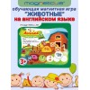 Игровой набор Животные на английском языке Magneticus