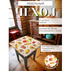 Чехол на табурет квадратный на резинке Чехол на табурет квадратный на резинке