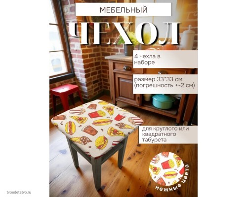 Чехол на табурет квадратный на резинке
