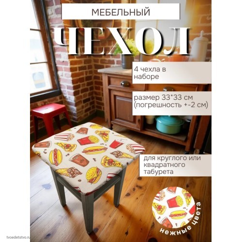 Чехол на табурет квадратный на резинке 