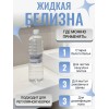 Белизна жидкая 1л