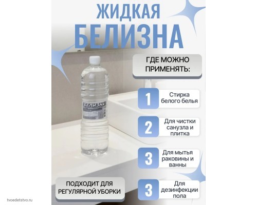 Белизна жидкая 1л