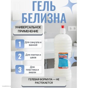 Белизна гель 1л Белизна гель 1л
