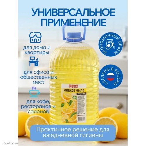 Жидкое мыло для рук Clean Room 5л