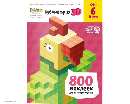 Кубометрия 3D. Пособие с развивающими заданиями для детей от 6 лет (тетрадь с заданиями ТМ 
