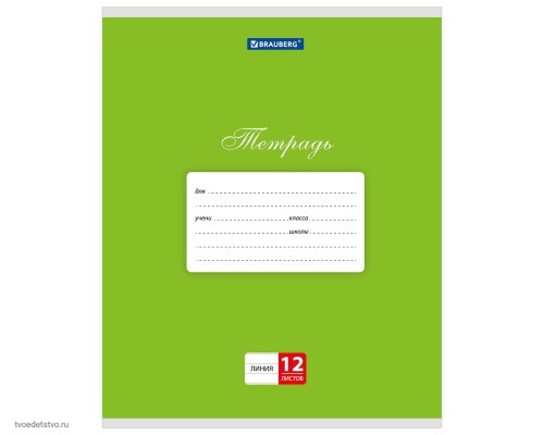 Тетрадь 12 л. BRAUBERG КЛАССИКА, линия, обложка картон, ЗЕЛЕНАЯ, 104726