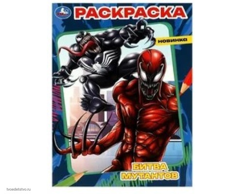 Битва мутантов Книжка-раскраска 
