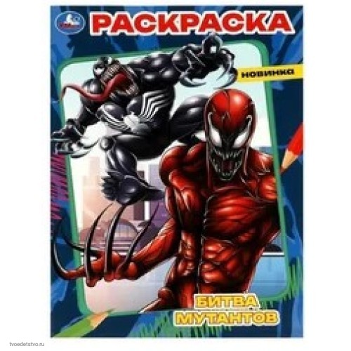 Битва мутантов Книжка-раскраска УМКА
