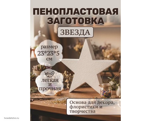 Фигура из пенопласта Звезда 23*8см