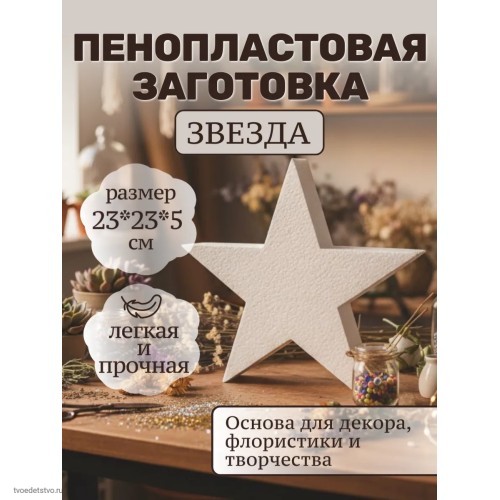 Фигура из пенопласта Звезда 23*8см