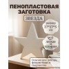 Фигура из пенопласта Звезда 17*5см