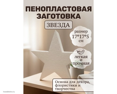 Фигура из пенопласта Звезда 17*5см