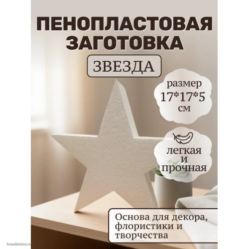 Фигура из пенопласта Звезда 17*5см