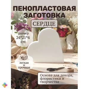 Фигура из пенопласта Сердце 21*24см 