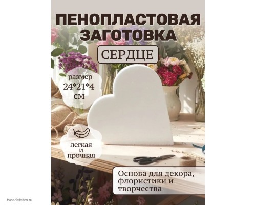 Фигура из пенопласта Сердце 21*24см