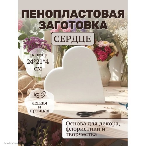 Фигура из пенопласта Сердце 21*24см 
