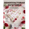 Фигура из пенопласта Сердце 18*16см