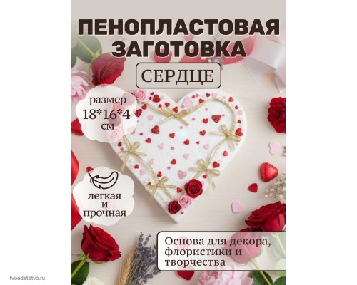 Фигура из пенопласта Сердце 18*16см