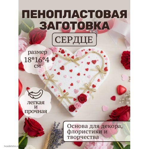 Фигура из пенопласта Сердце 18*16см 