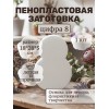 Фигура из пенопласта Цифра восемь 28*18