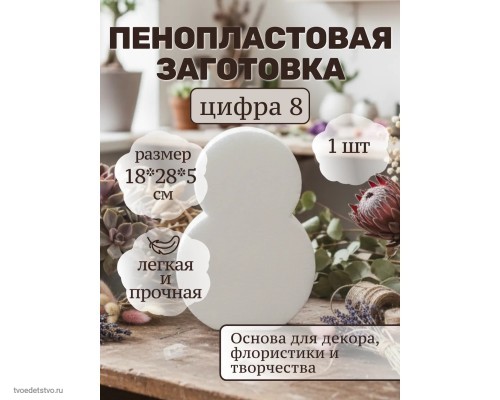 Фигура из пенопласта Цифра восемь 28*18