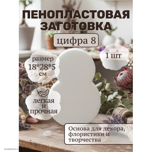 Фигура из пенопласта Цифра восемь 28*18