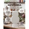 Фигура из пенопласта 21*14см