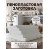 Заготовки из пенопласта набор 10шт