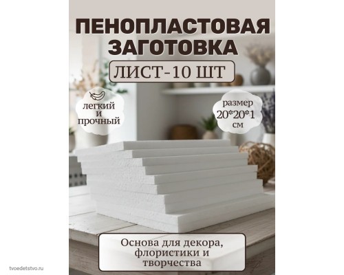 Заготовки из пенопласта набор 10шт