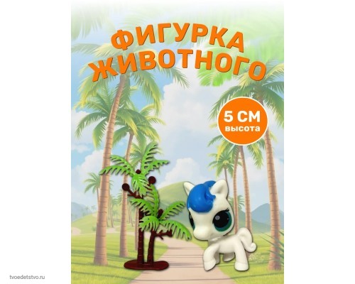 Коллекция PetZoo, 24 белая лошадка с синими волосами