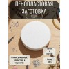 Пенопласт для поделок фальш ярус круг Пенопласт для поделок фальш ярус круг