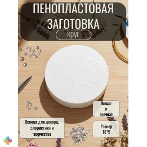 Пенопласт для поделок фальш ярус круг Пенопласт для поделок фальш ярус круг