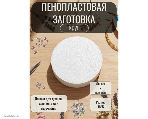 Пенопласт для поделок фальш ярус круг