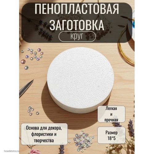Пенопласт для поделок фальш ярус круг 