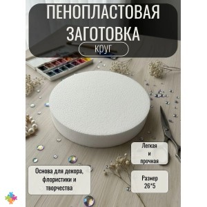 Пенопласт для поделок фальш ярус круг 