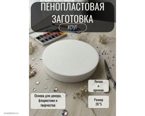 Пенопласт для поделок фальш ярус круг