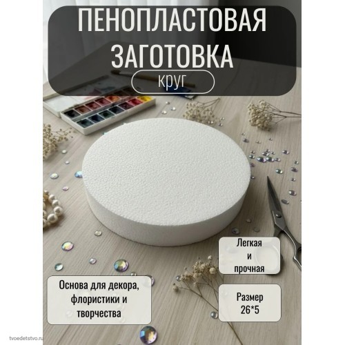 Пенопласт для поделок фальш ярус круг 
