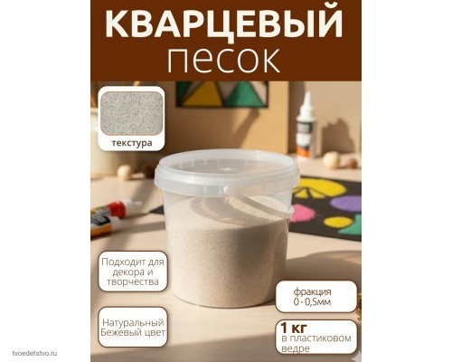 Кварцевый песок для творчества мелкая фракция 0,0-0,5