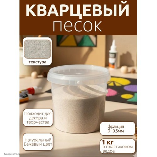 Кварцевый песок для творчества мелкая фракция 0,0-0,5