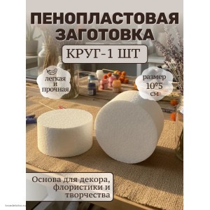 Пенопласт для поделок круг 10*5см