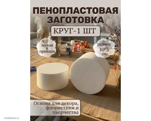 Пенопласт для поделок круг 10*5см